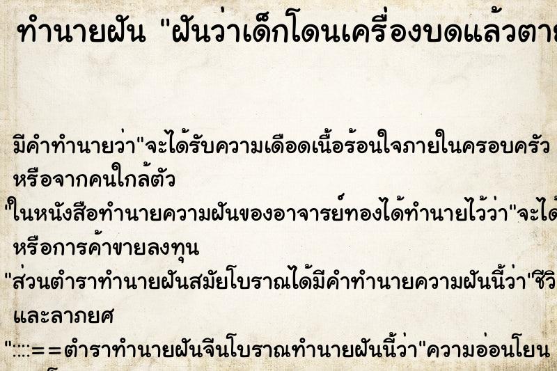 ทำนายฝันทำนายฝันฝันว่าเด็กโดนเครื่องบดแล้วตาย