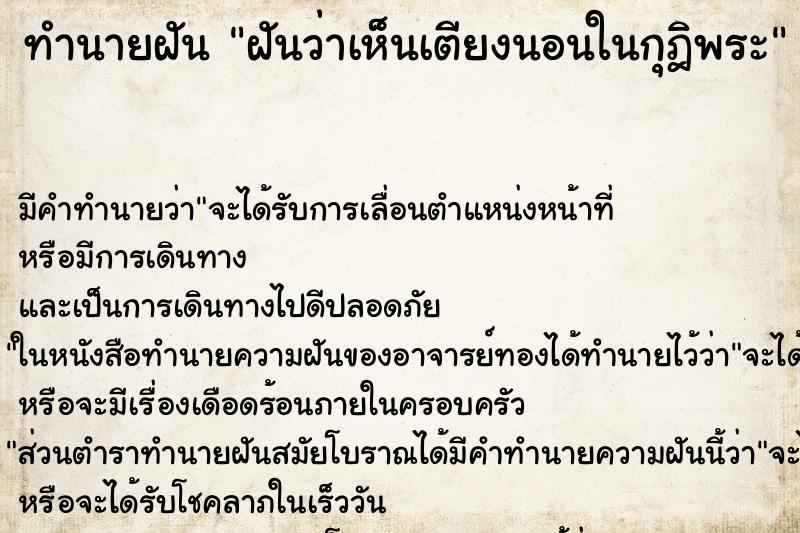 ทำนายฝันฝันว่าเห็นเตียงนอนในกุฎิพระ ทำนายฝันทำนายฝันฝันว่าเห็นเตียงนอนในกุฎิพระ