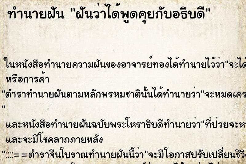 ทำนายฝันทำนายฝันฝันว่าได้พูดคุยกับอธิบดี