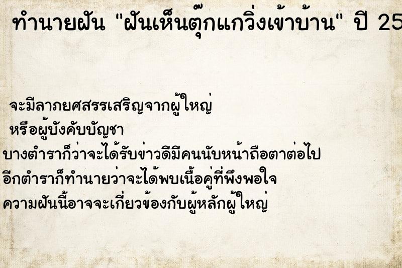 ทำนายฝัน ฝันเห็นตุ๊กแกวิ่งเข้าบ้าน ทำนายฝัน ฝันเห็นตุ๊กแกวิ่งเข้าบ้าน