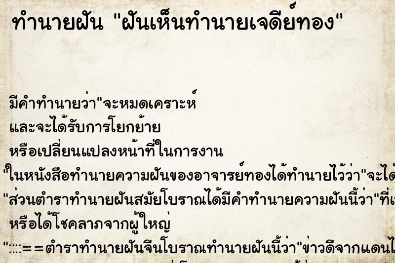 ทำนายฝัน ฝันเห็นทำนายเจดีย์ทอง ทำนายฝัน ฝันเห็นทำนายเจดีย์ทอง