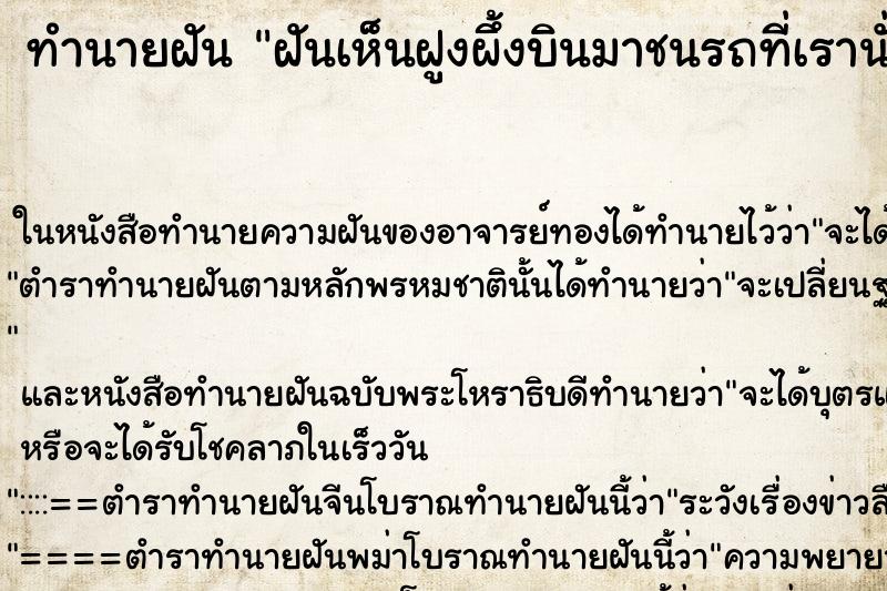 ทำนายฝันฝันเห็นฝูงผึ้งบินมาชนรถที่เรานั่งมา ทำนายฝันทำนายฝันฝันเห็นฝูงผึ้งบินมาชนรถที่เรานั่งมา