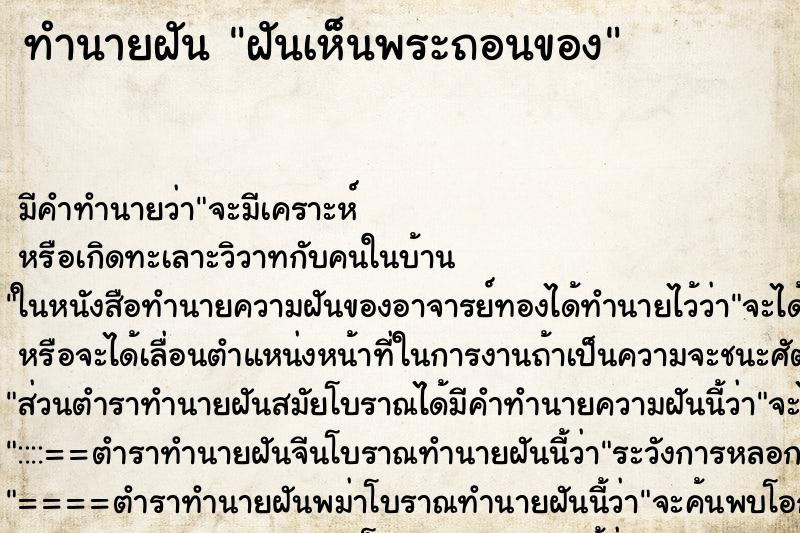 ทำนายฝันฝันเห็นพระถอนของ ทำนายฝันทำนายฝันฝันเห็นพระถอนของ