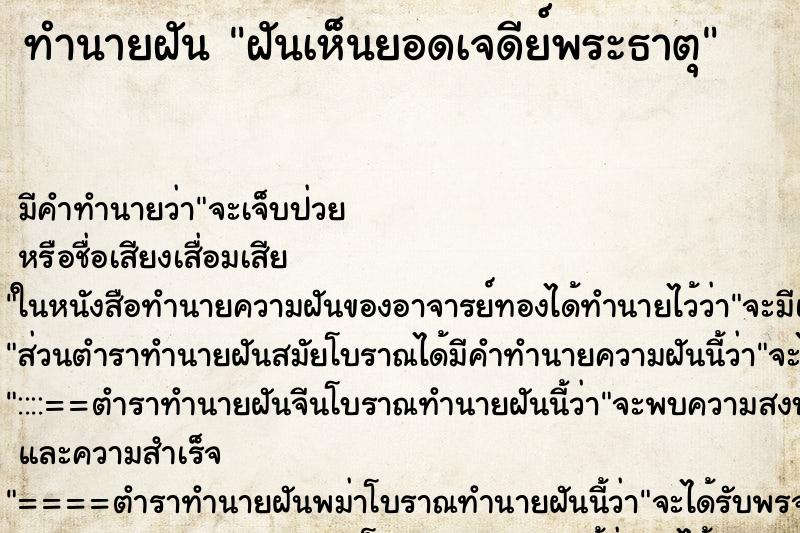 ทำนายฝันฝันเห็นยอดเจดีย์พระธาตุ ทำนายฝันทำนายฝันฝันเห็นยอดเจดีย์พระธาตุ