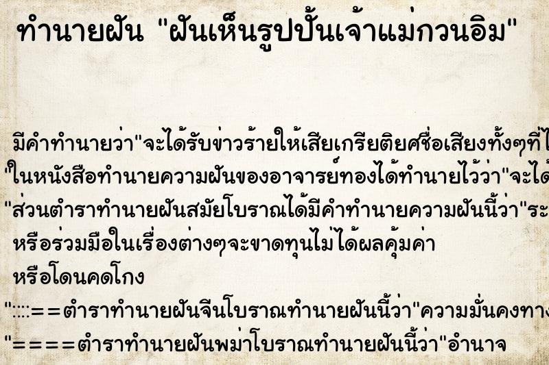ทำนายฝันฝันเห็นรูปปั้นเจ้าแม่กวนอิม ทำนายฝันทำนายฝันฝันเห็นรูปปั้นเจ้าแม่กวนอิม