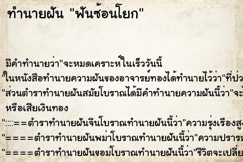 ทำนายฝัน ฟันซ้อนโยก ตำราโบราณ แม่นที่สุดในโลก