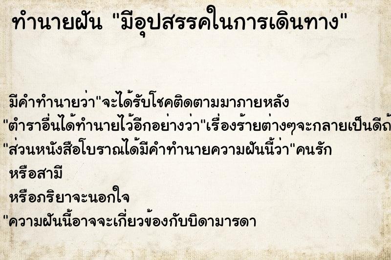ทำนายฝัน มีอุปสรรคในการเดินทาง ทำนายฝัน มีอุปสรรคในการเดินทาง