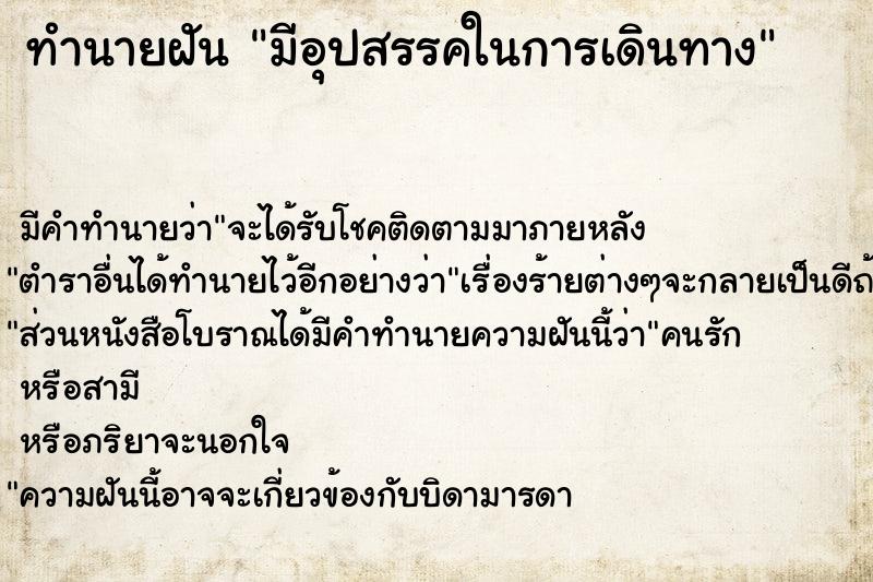 ทำนายฝัน มีอุปสรรคในการเดินทาง ตำราโบราณ แม่นที่สุดในโลก