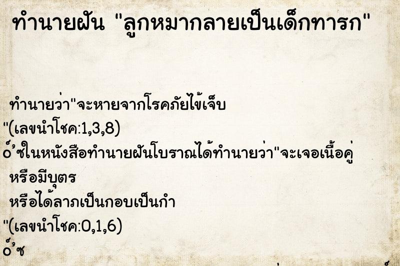 ทำนายฝันทำนายฝันลูกหมากลายเป็นเด็กทารก