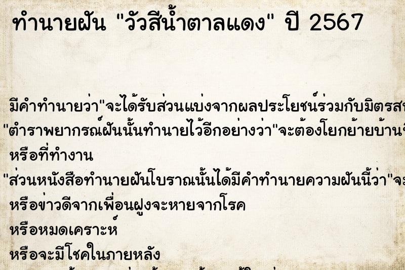 ทำนายฝันทำนายฝันวัวสีน้ำตาลแดง