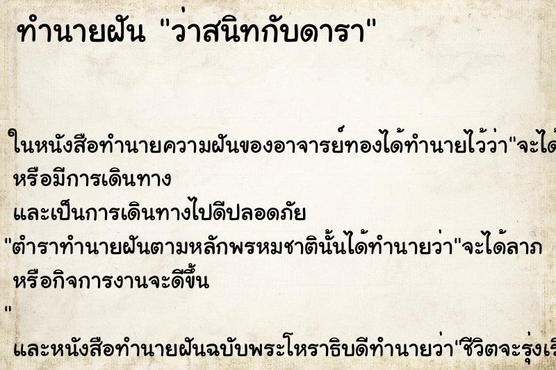 ทำนายฝันทำนายฝันว่าสนิทกับดารา