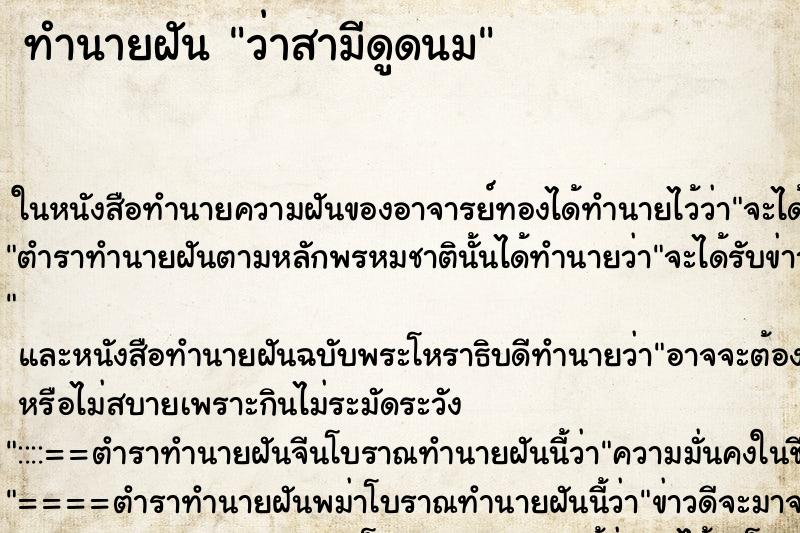 ทำนายฝัน ว่าสามีดูดนม