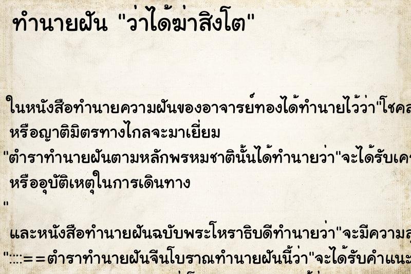 ทำนายฝัน ว่าได้ฆ่าสิงโต ทำนายฝัน ว่าได้ฆ่าสิงโต