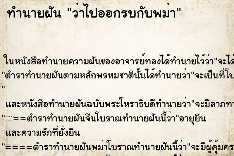 ทำนายฝันทำนายฝันว่าไปออกรบกับพม่า