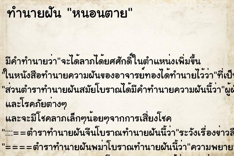 ทำนายฝันหนอนตาย ทำนายฝันทำนายฝันหนอนตาย