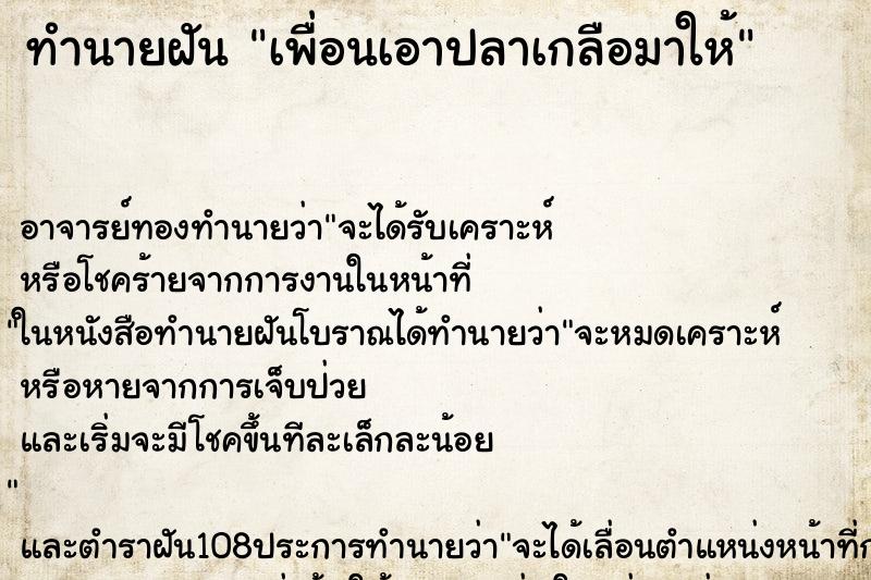 ทำนายฝันทำนายฝันเพื่อนเอาปลาเกลือมาให้