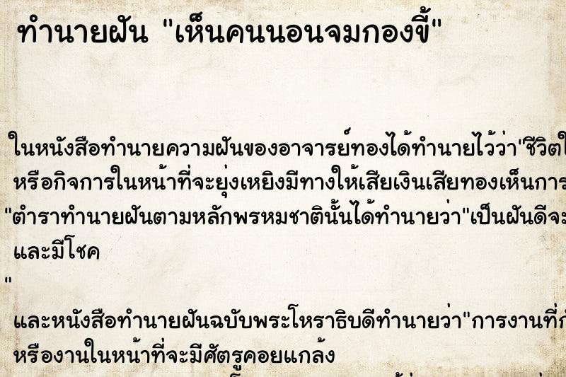 ทำนายฝัน เห็นคนนอนจมกองขี้ ทำนายฝัน เห็นคนนอนจมกองขี้