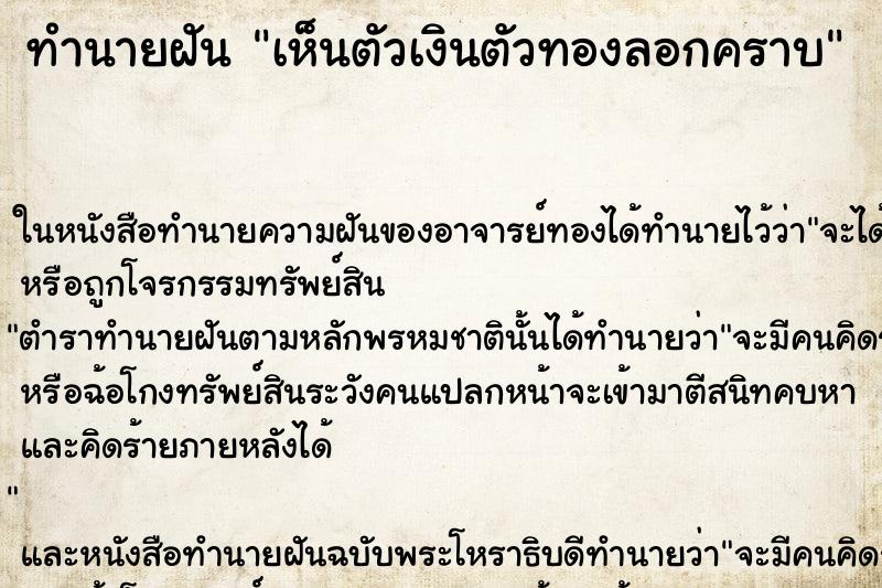 ทำนายฝัน เห็นตัวเงินตัวทองลอกคราบ ทำนายฝัน เห็นตัวเงินตัวทองลอกคราบ