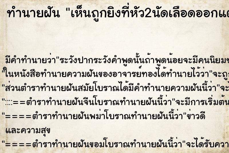 ทำนายฝันเห็นถูกยิงที่หัว2นัดเลือดออกแต่ไม่ตาย ทำนายฝันทำนายฝันเห็นถูกยิงที่หัว2นัดเลือดออกแต่ไม่ตาย