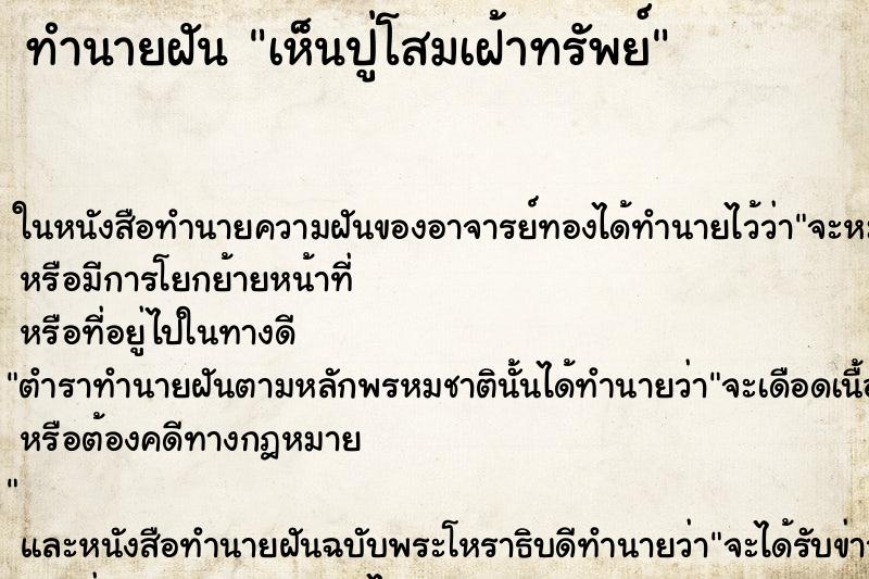 ทำนายฝันทำนายฝันเห็นปู่โสมเฝ้าทรัพย์
