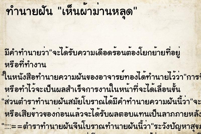 ทำนายฝัน เห็นผ้าม่านหลุด