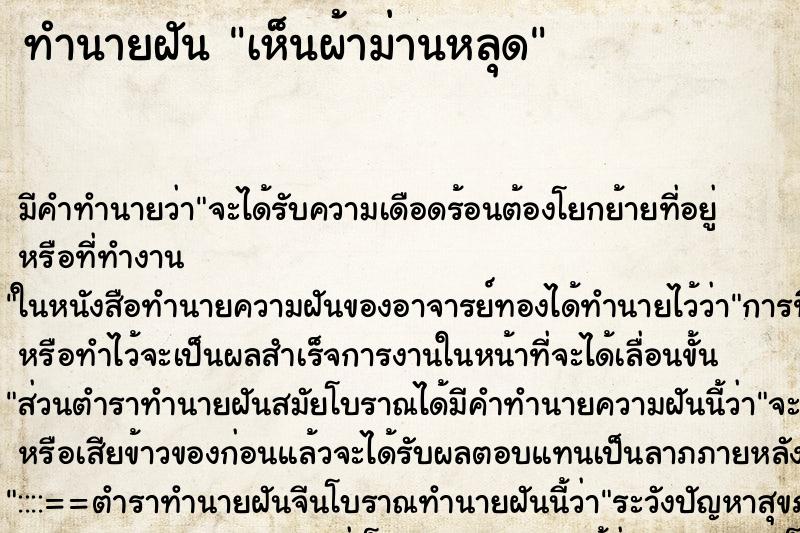 ทำนายฝัน เห็นผ้าม่านหลุด ตำราโบราณ แม่นที่สุดในโลก