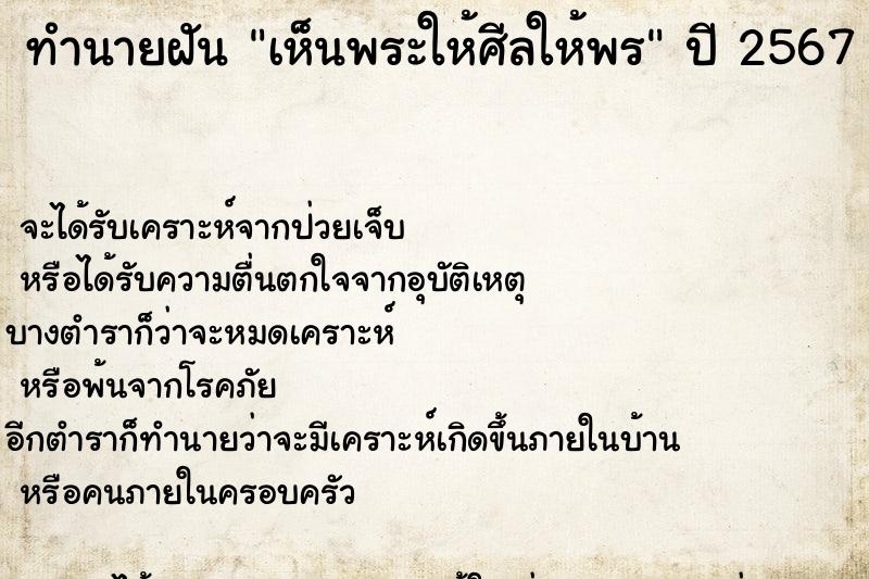 ทำนายฝัน เห็นพระให้ศีลให้พร ทำนายฝัน เห็นพระให้ศีลให้พร