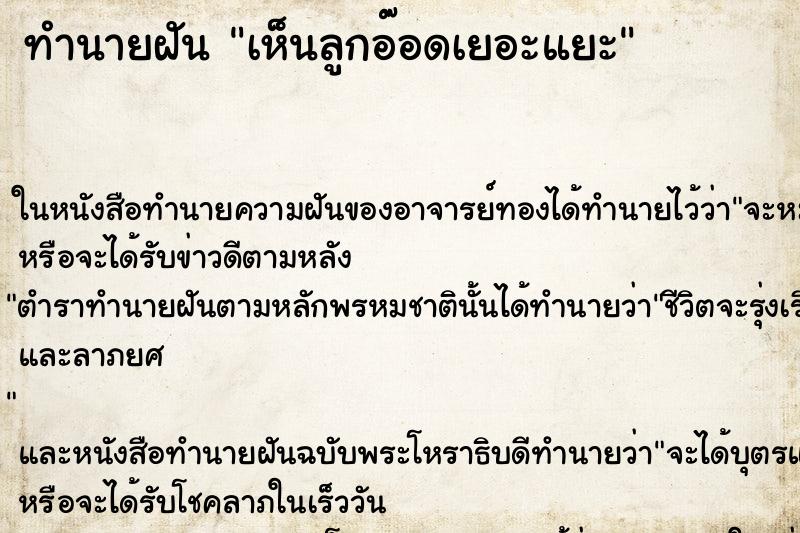 ทำนายฝันทำนายฝันเห็นลูกอ๊อดเยอะแยะ