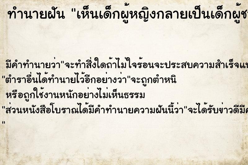 ทำนายฝัน เห็นเด็กผู้หญิงกลายเป็นเด็กผู้ชาย ทำนายฝัน เห็นเด็กผู้หญิงกลายเป็นเด็กผู้ชาย