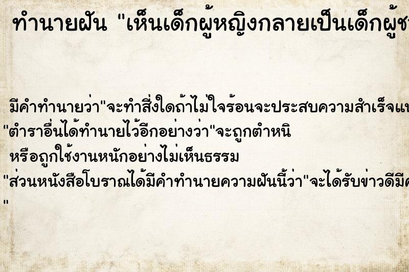 ทำนายฝัน เห็นเด็กผู้หญิงกลายเป็นเด็กผู้ชาย ตำราโบราณ แม่นที่สุดในโลก