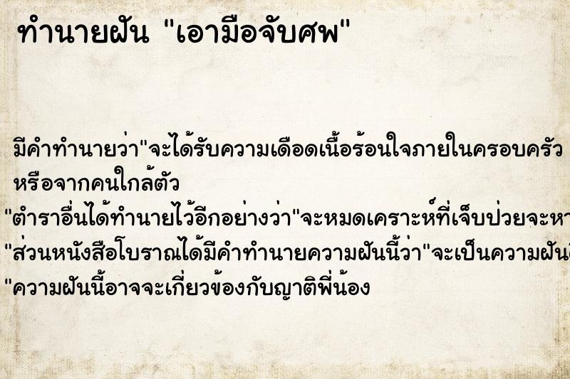 ทำนายฝันเอามือจับศพ ทำนายฝันทำนายฝันเอามือจับศพ