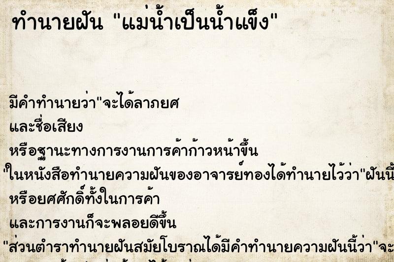 ทำนายฝัน แม่น้ำเป็นน้ำแข็ง ตำราโบราณ แม่นที่สุดในโลก