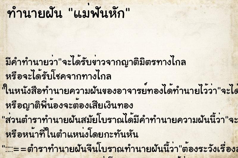 ทำนายฝัน แม่ฟันหัก ทำนายฝัน แม่ฟันหัก
