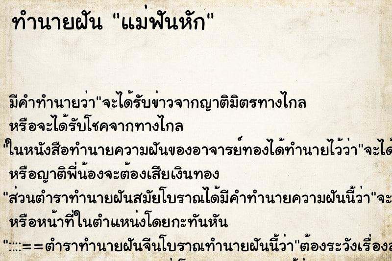 ทำนายฝัน แม่ฟันหัก ตำราโบราณ แม่นที่สุดในโลก