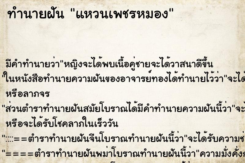 ทำนายฝัน แหวนเพชรหมอง ทำนายฝัน แหวนเพชรหมอง