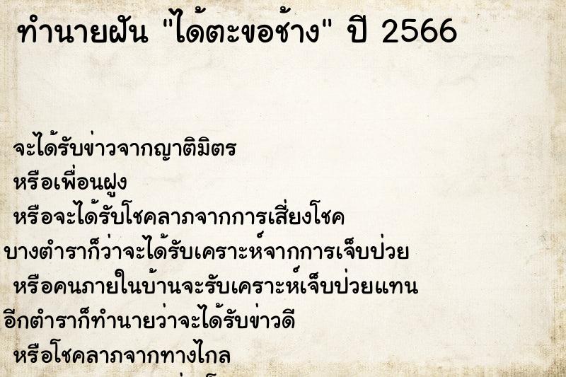 ทำนายฝันทำนายฝันได้ตะขอช้าง