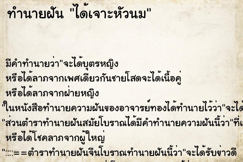 ทำนายฝัน ได้เจาะหัวนม ทำนายฝัน ได้เจาะหัวนม