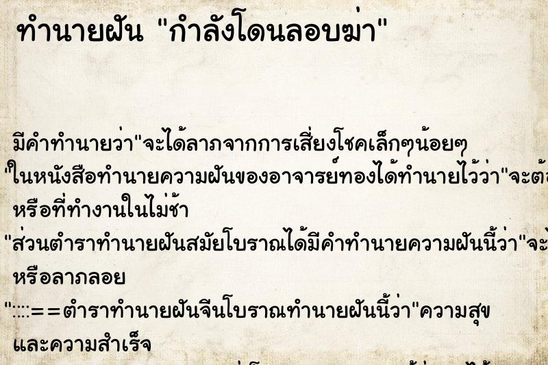 ทำนายฝัน กำลังโดนลอบฆ่า ทำนายฝัน กำลังโดนลอบฆ่า