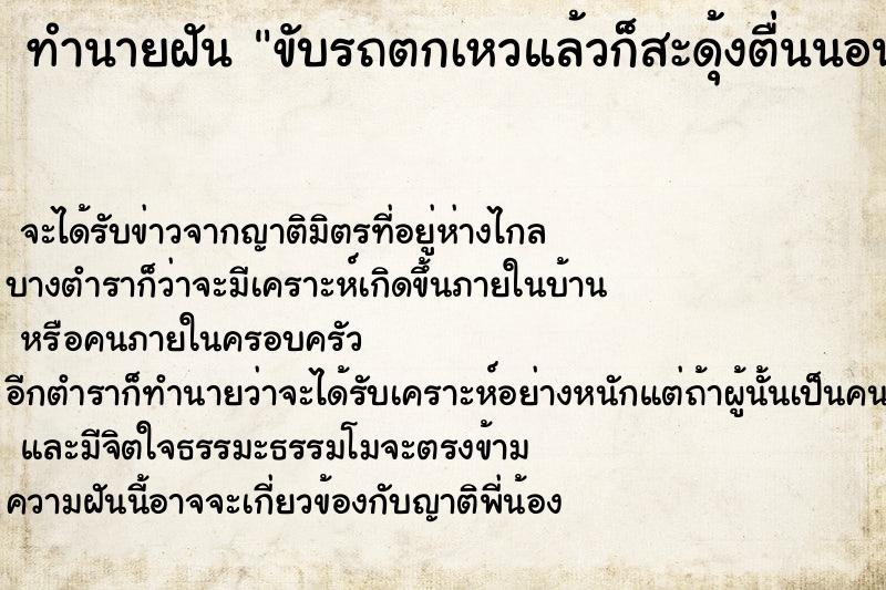 ทำนายฝันทำนายฝันขับรถตกเหวแล้วก็สะดุ้งตื่นนอน