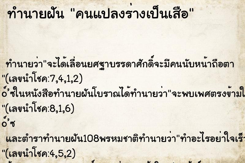 ทำนายฝันทำนายฝันคนแปลงร่างเป็นเสือ