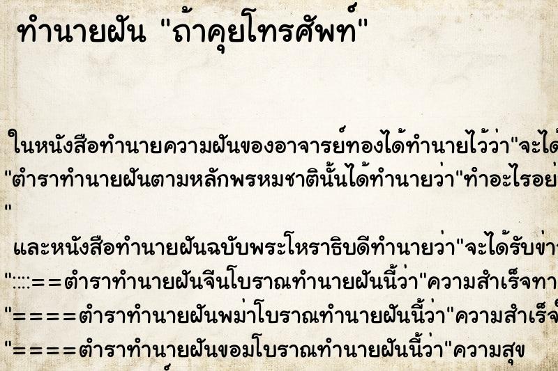 ทำนายฝันทำนายฝันถ้าคุยโทรศัพท์