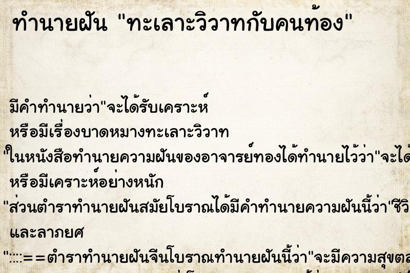 ทำนายฝันทำนายฝันทะเลาะวิวาทกับคนท้อง