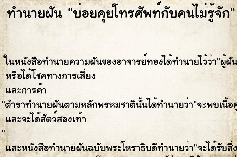 ทำนายฝันทำนายฝันบ่อยคุยโทรศัพท์กับคนไม่รู้จัก