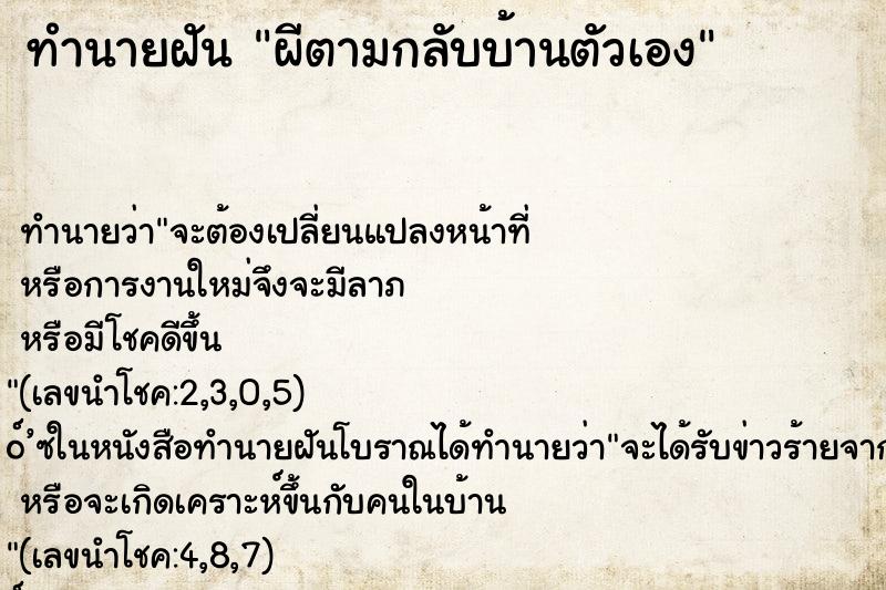 ทำนายฝัน ผีตามกลับบ้านตัวเอง ทำนายฝัน ผีตามกลับบ้านตัวเอง