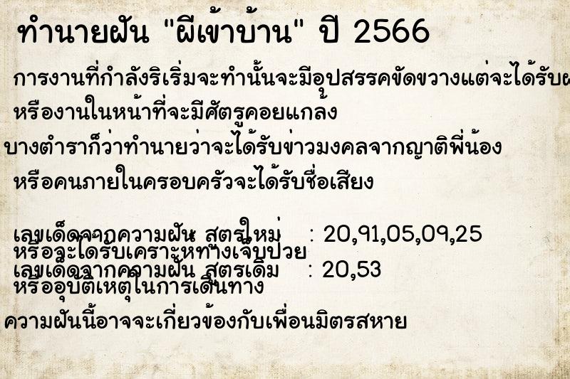 ทำนายฝัน ผีเข้าบ้าน