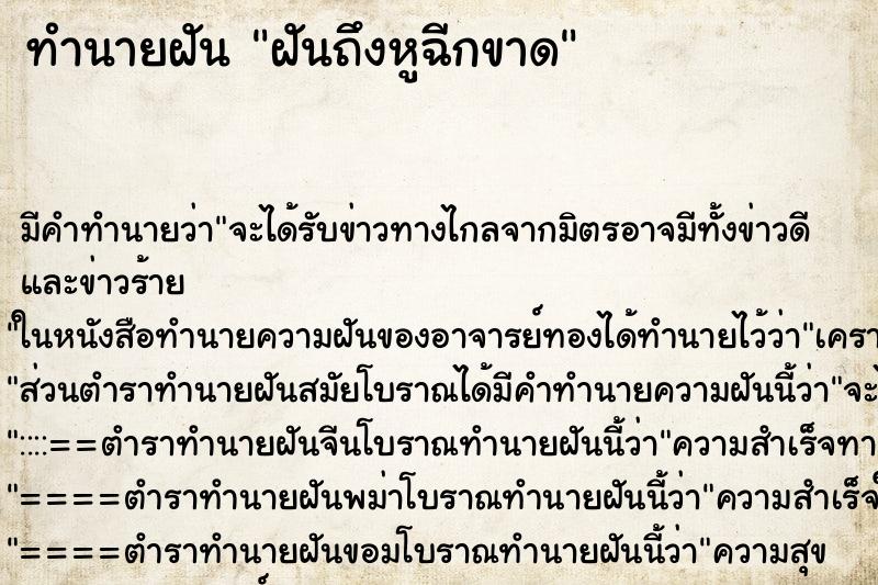 ทำนายฝันฝันถึงหูฉีกขาด ทำนายฝันทำนายฝันฝันถึงหูฉีกขาด