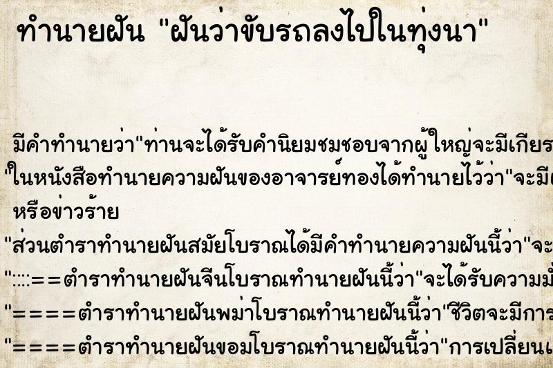 ทำนายฝัน ฝันว่าขับรถลงไปในทุ่งนา ตำราโบราณ แม่นที่สุดในโลก