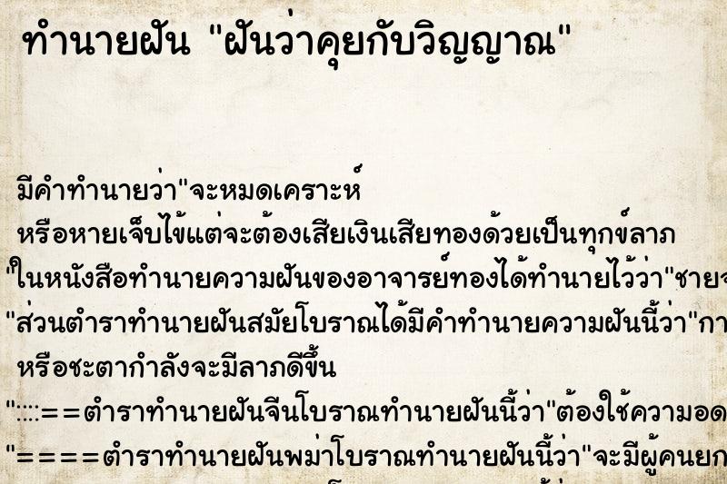 ทำนายฝัน ฝันว่าคุยกับวิญญาณ ทำนายฝัน ฝันว่าคุยกับวิญญาณ