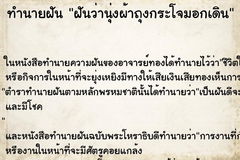 ทำนายฝันทำนายฝันฝันว่านุ่งผ้าถุงกระโจมอกเดิน