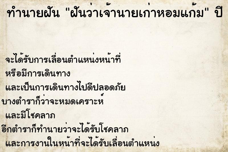 ทำนายฝันฝันว่าเจ้านายเก่าหอมแก้ม ทำนายฝันทำนายฝันฝันว่าเจ้านายเก่าหอมแก้ม